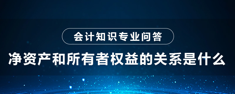 净资产和所有者权益的关系是什么