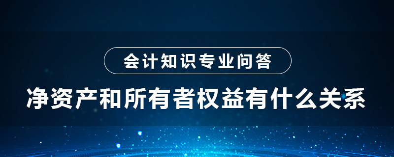 净资产和所有者权益有什么关系