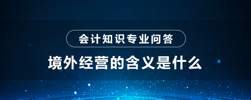 境外经营的含义是什么
