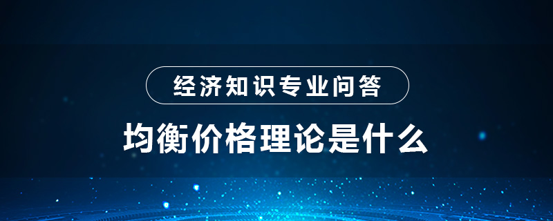 均衡價(jià)格理論是什么