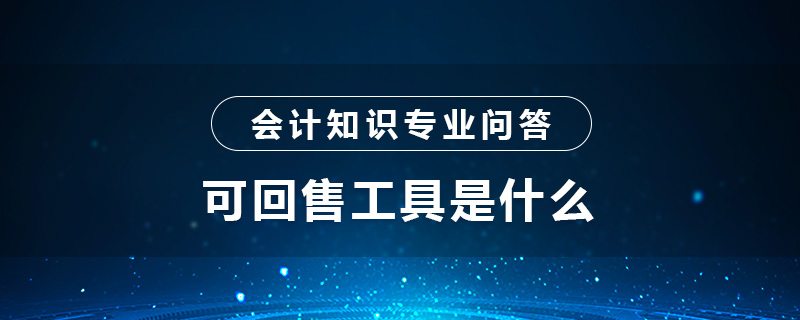 可回售工具是什么