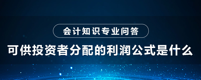 可供投資者分配的利潤(rùn)公式是什么