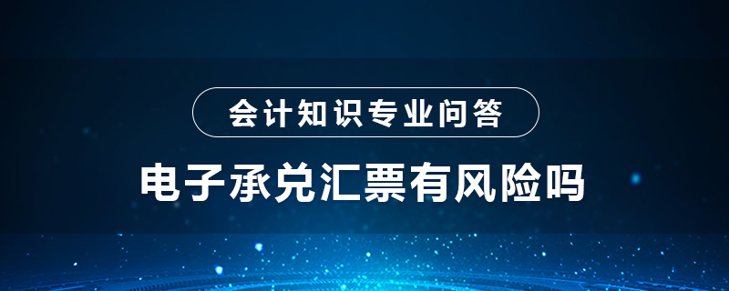 電子承兌匯票有風險嗎