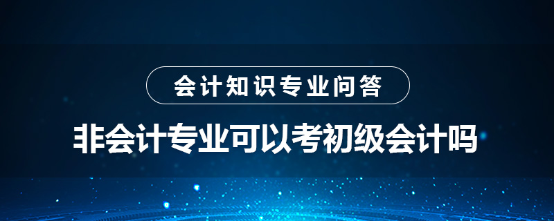 非会计专业可以考初级会计吗