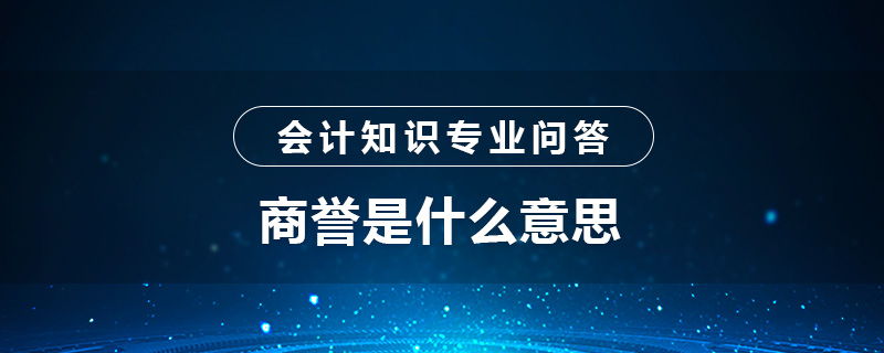 商誉是什么意思