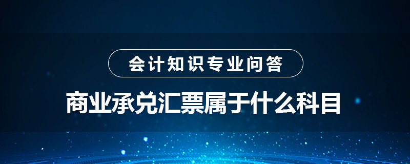 商業(yè)承兌匯票屬于什么科目