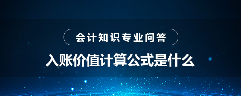 入賬價(jià)值計(jì)算公式是什么