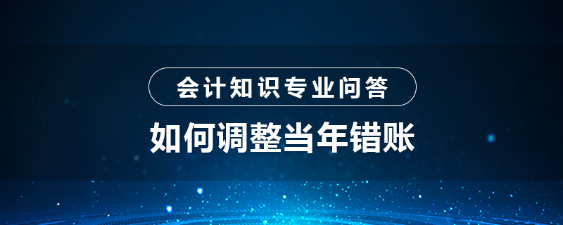 如何调整当年错账