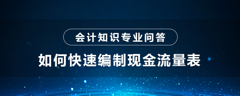 如何快速编制现金流量表