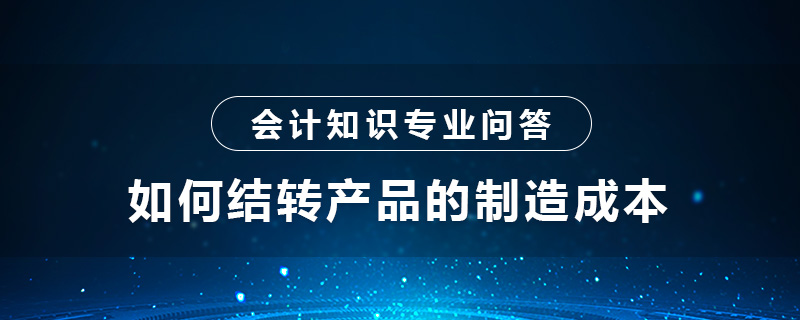 如何结转产品的制造成本