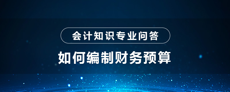 如何编制财务预算