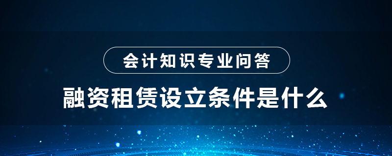 融资租赁设立条件是什么