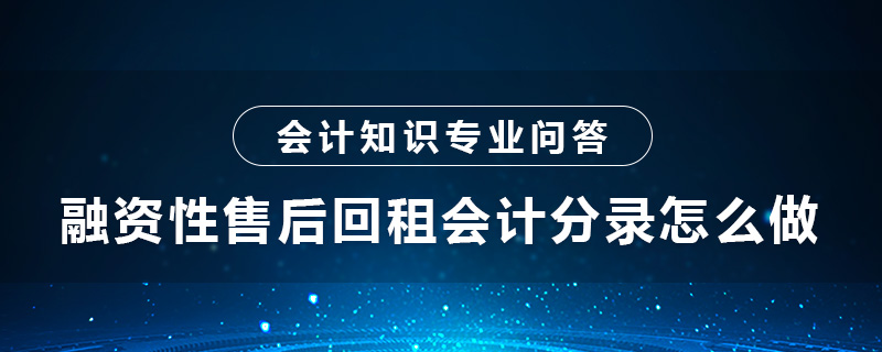 融資性售后回租會(huì)計(jì)分錄怎么做