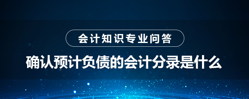 确认预计负债的会计分录是什么