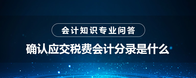 确认应交税费会计分录是什么