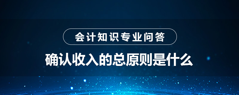 確認收入的總原則是什么