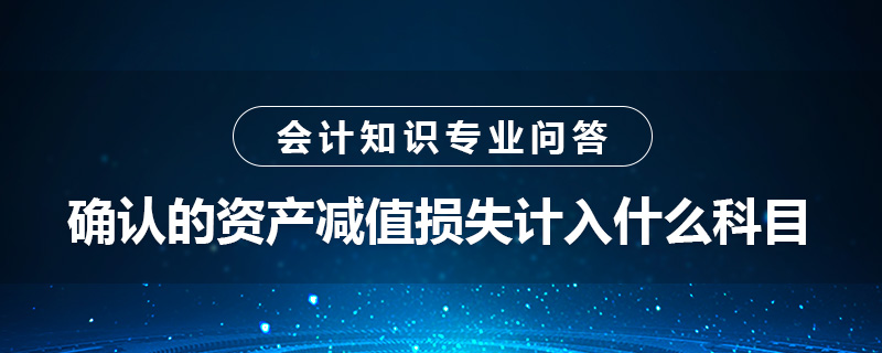 确认的资产减值损失计入什么科目