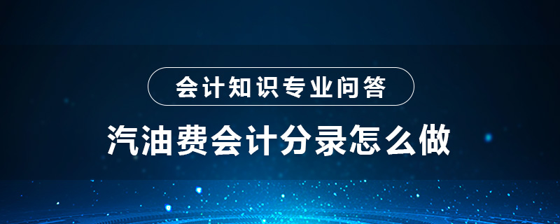 汽油费会计分录怎么做
