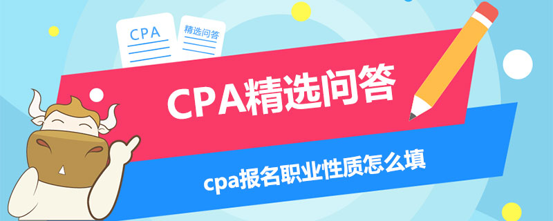 cpa報名職業(yè)性質(zhì)怎么填