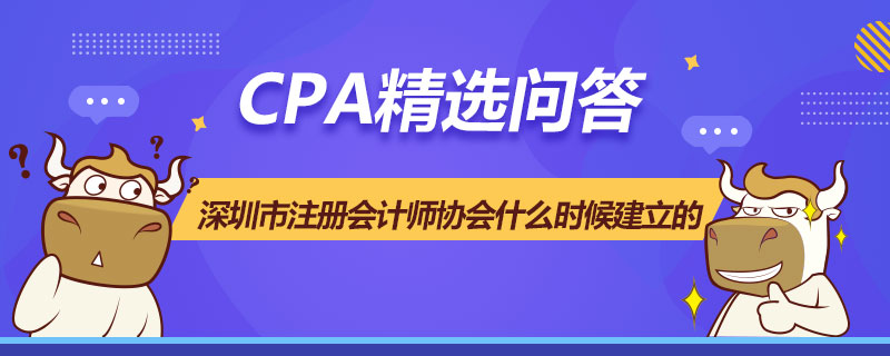 深圳市注册会计师协会什么时候建立的