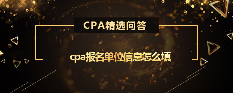 cpa报名单位信息怎么填