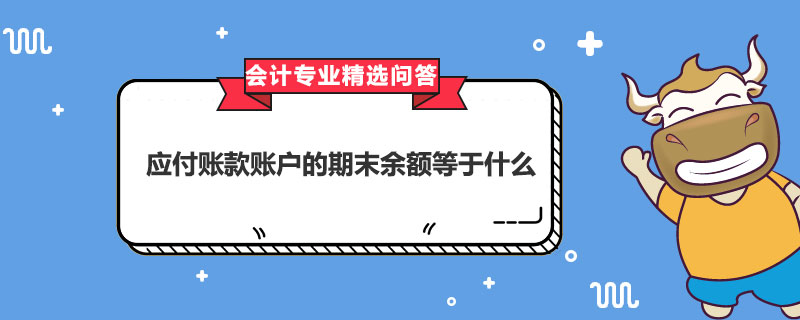 应付账款账户的期末余额等于什么