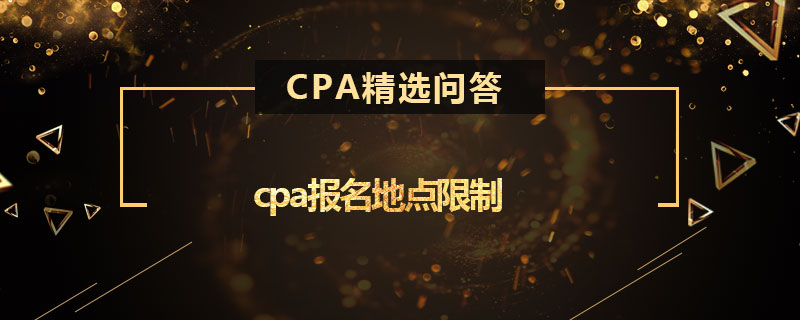cpa报名地点限制