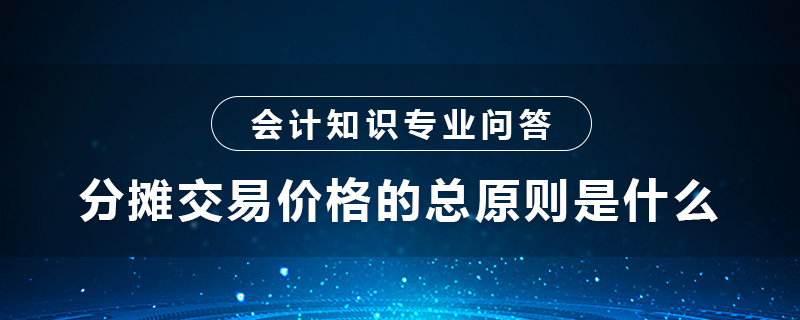 分?jǐn)偨灰變r(jià)格的具體處理原則有哪些