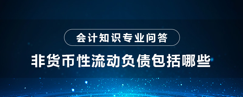 非貨幣性流動(dòng)負(fù)債包括哪些