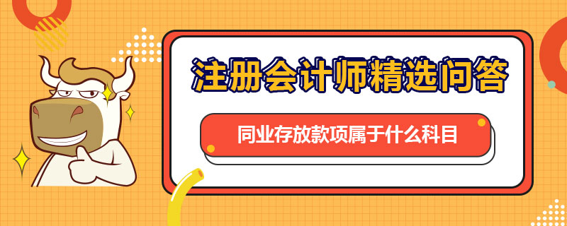 同业存放款项属于什么科目