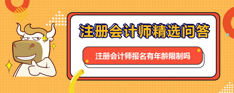 注册会计师报名有年龄限制吗