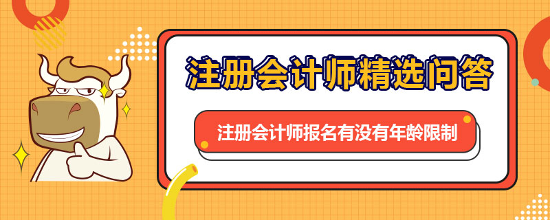 注册会计师报名有没有年龄限制