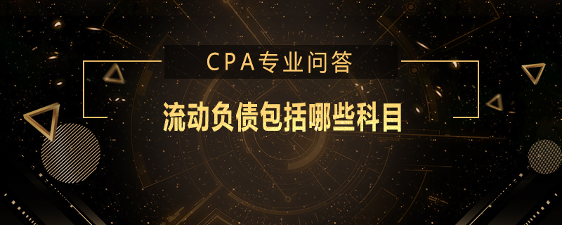 流动负债包括哪些科目