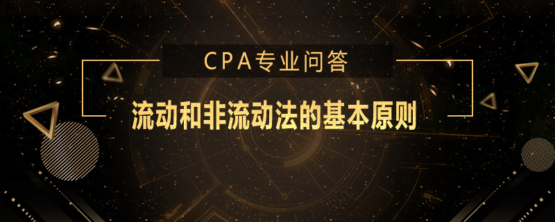 流动和非流动法的基本原则