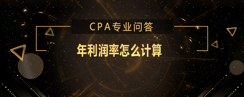 年利润率怎么计算