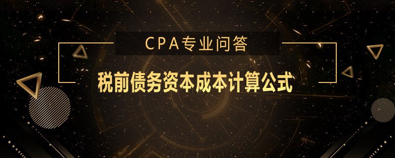 税前债务资本成本计算公式