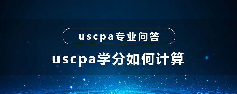 uscpa學(xué)分如何計算