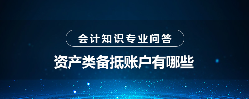 資產(chǎn)類備抵賬戶有哪些