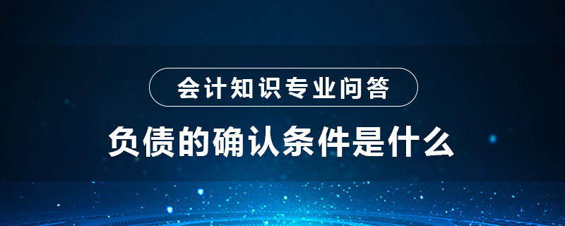 負(fù)債的確認(rèn)條件是什么