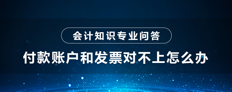 付款账户和发票对不上怎么办