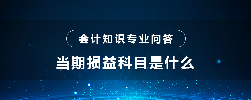 當期損益科目是什么