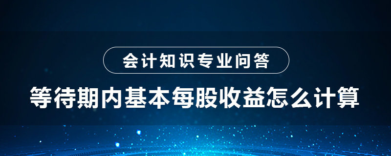 等待期内基本每股收益怎么计算