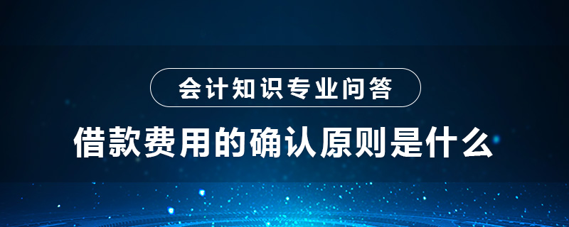 借款費(fèi)用的確認(rèn)原則是啥