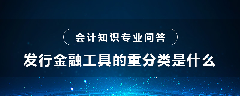 发行金融工具的重分类是什么