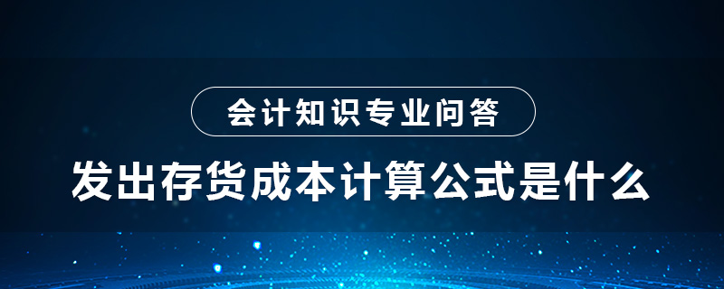 發(fā)出存貨成本計(jì)算公式是什么