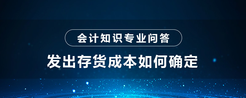 發(fā)出存貨成本如何確定