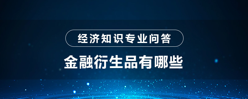 金融衍生品有哪些