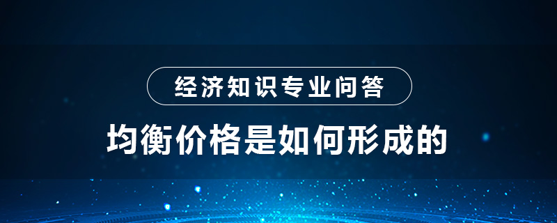 均衡價(jià)格是如何形成的