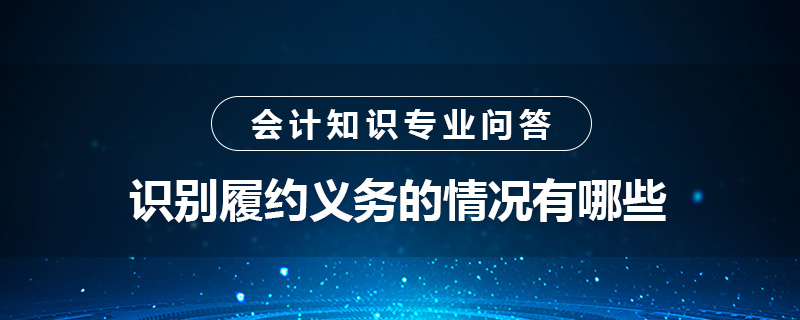 識(shí)別履約義務(wù)的情況有哪些