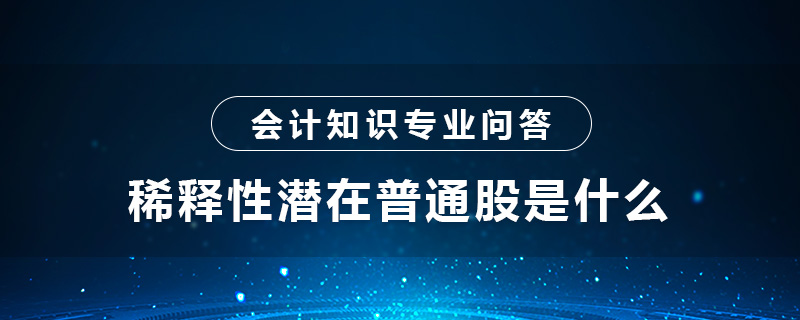 稀释性潜在普通股是什么